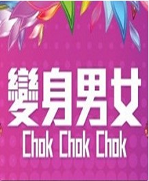 变身男女ChokChokChok 海报