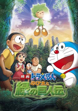 哆啦A梦08剧场版：大雄与绿巨人传