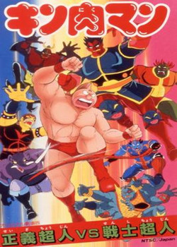 爆笑筋肉人第七弹：正义超人vs战士超人