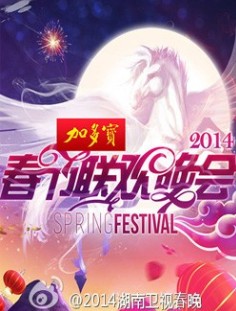 2014湖南卫视春节联欢晚会