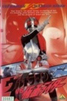 奥特曼剧场版1993:奥特曼vs假面骑士