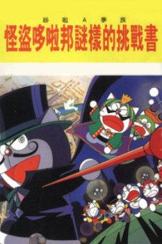 哆啦A梦七小子剧场版1997:怪盗哆啦邦的挑战状