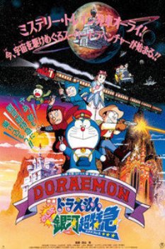 哆啦A梦剧场版1996:大雄与银河超特急