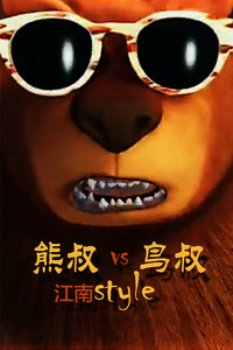 超级动画版江南Style熊叔VS鸟叔