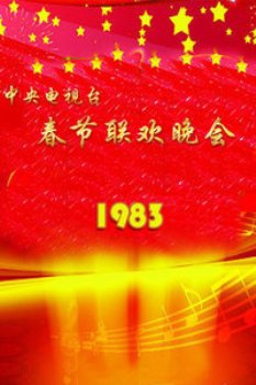 中央电视台春节联欢晚会1983