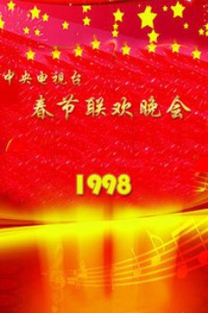 中央电视台春节联欢晚会1998