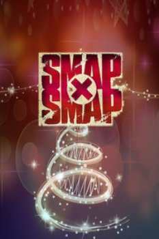 SMAP×SMAP2012