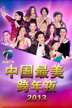 天津卫视中国最美跨年夜2013