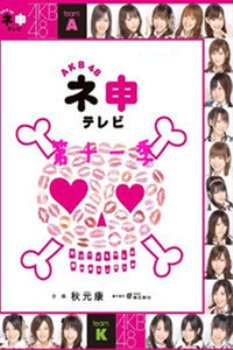 AKB48神TV第十一季