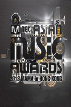 Mnet亚洲音乐大奖2013