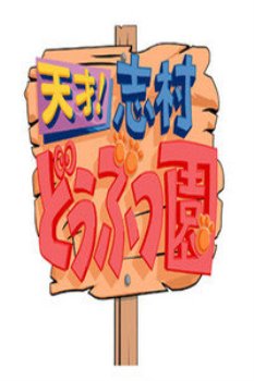 志村动物园2014 海报