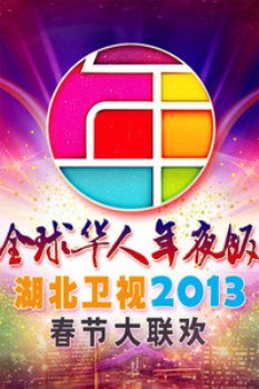 湖北卫视“全球华人年夜饭”春节联欢晚会2013